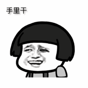 我干了图片动态表情