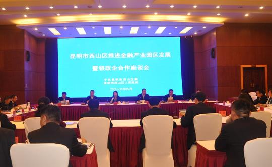 西山区:政府当"红娘"为金融机构与大项目办"相亲会"