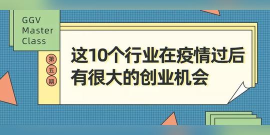 这10个行业在疫情过后有很大的创业机会