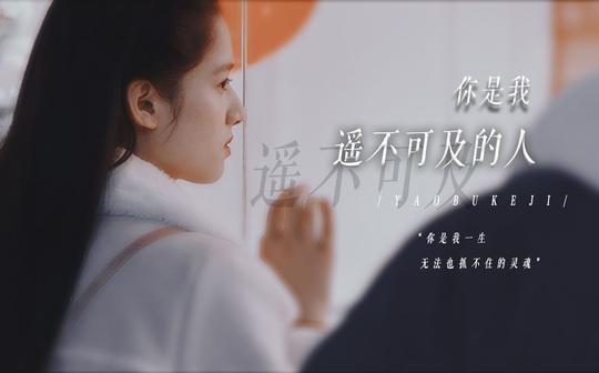 “你终究成了我今生遥不可及的人”