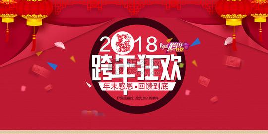 跨年2018新年图片素材_免费下载_psd图片格式
