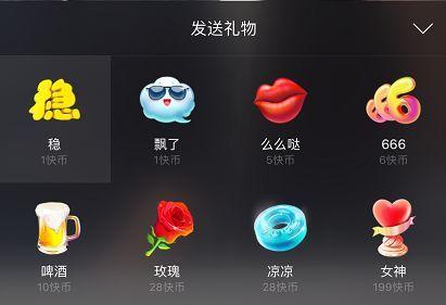 先告诉大家一个小秘密,快手上线了一个新礼物——凉凉,28快币,不知道