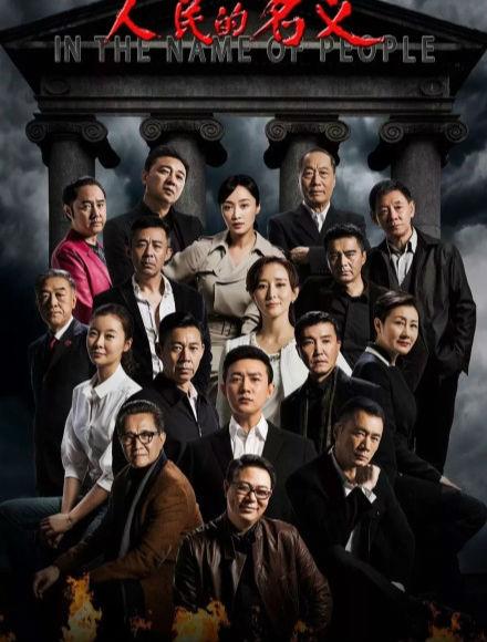 人民的名义检察院内鬼是谁揭秘人民的名义内鬼在第几集被发现