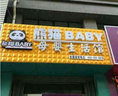 品牌资讯冷门行业想创业就选熊猫baby母婴工厂店打开您财富的人生