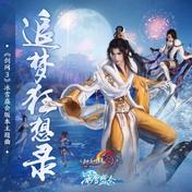 追梦狂想录(剑网3/JX3暗箱组合)