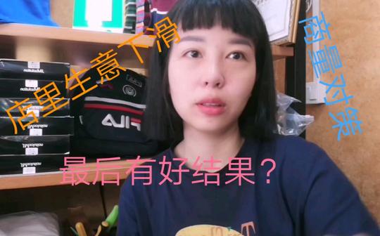 生意下滑…跟老公商量对策，结果吵架，真是心塞!