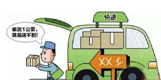 很多年轻人在网购的时候忍不住吐槽:自己还要到镇上去取快递,几个临近
