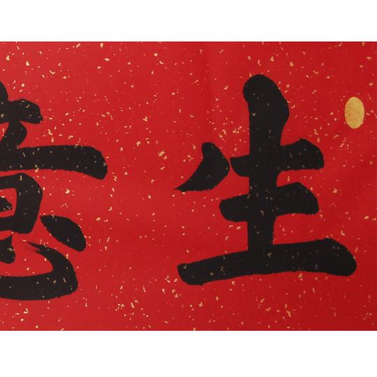 【生意兴隆】张纯四尺横幅书法作品,镜芯,含礼品包祥装