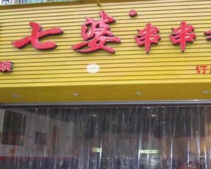 开家七婆串串香店生意好吗?