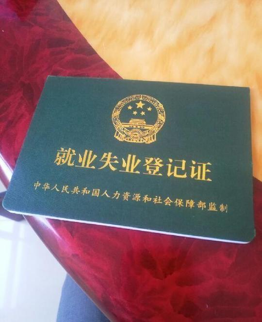 就业失业登记证