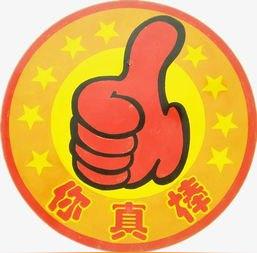 你真棒大拇指表扬图素材图片免费下载高清图标素材png千库网图片