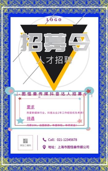 简约风抖音达人招募令宣传海报