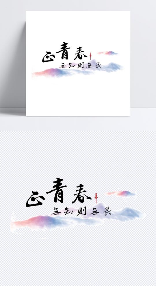 正青春无知则无畏艺术字设计励志字体