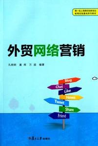批上海高校创新创业教育实验基地系列教材:外贸网络营销孔炯炯9