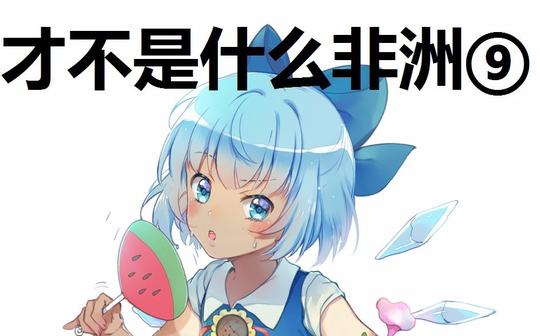 【冷门】你没听过东方project神曲【三】绿色的琪露诺⑨