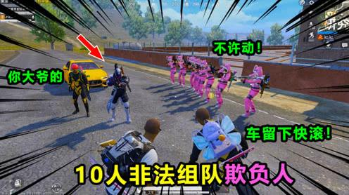 搞笑吃鸡202:研究所遇到10人非法组队!竟合伙做贴膜生意，举报