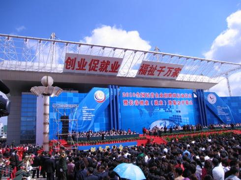 2010年全国民营企业招聘周启动仪式暨中国·长春创业(就业)博览会于5