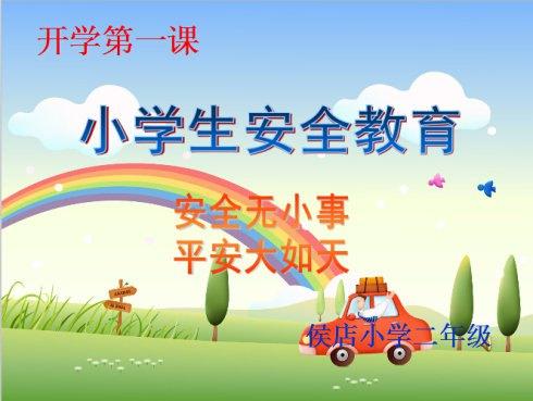 幼儿园开学第一课安全教育教案中班