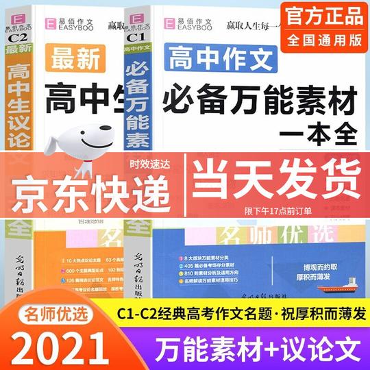 2021易佰高中作文万能素材一本全高中生议论文一本全语文作文素材高考版满分优秀作文书热点范文大全