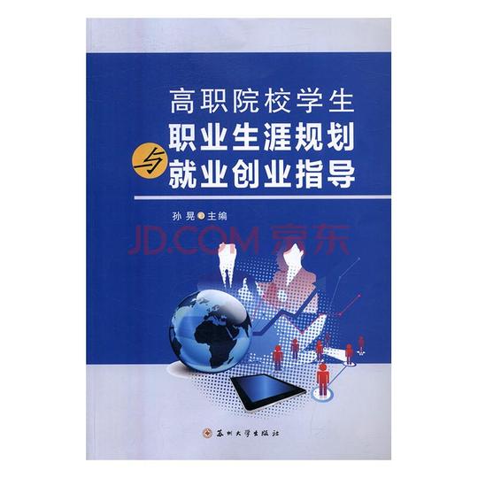 高职院校学生职业生涯规划与就业创业指导书店孙晃青少年励志书籍