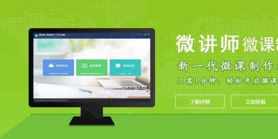 微讲师-微课制作工具全新打造了集"微课录制,视频剪辑,课程组装,学习
