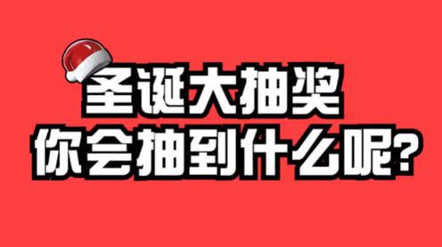 圣诞大抽奖，你会抽到什么呢?
