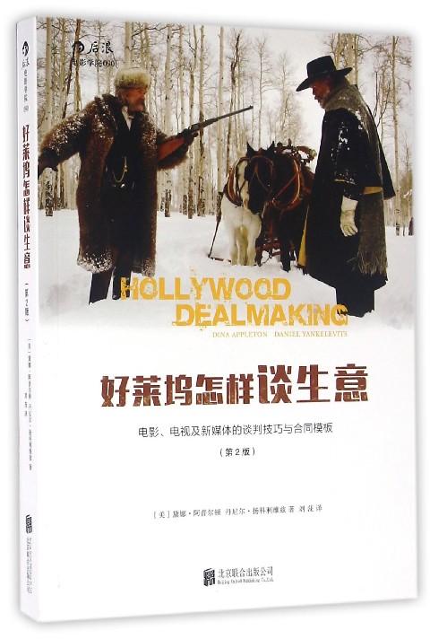 好莱坞怎样谈生意(电影电视及新媒体的谈判技巧与合同模板第2版)