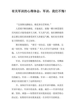 有关军训的心得体会:军训,我们不悔!