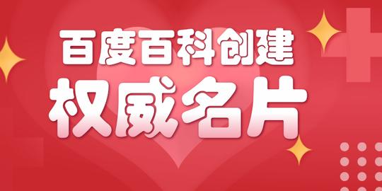 如何创建百度百科词条才容易通过?这四条事项必须注意!