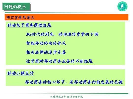 移动小额支付硕士论文答辩ppt