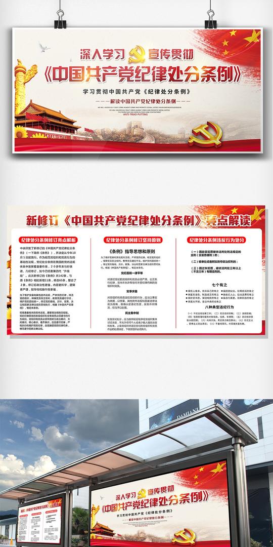 中国共产党纪律处分条例展板设计平面素材免费素材展板模板新条例双面展板