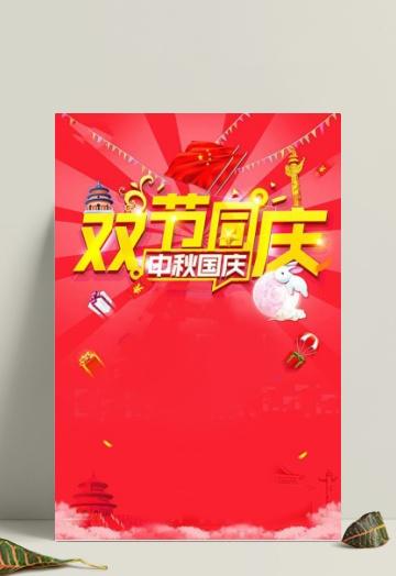 中秋国庆节双节同庆红色广告