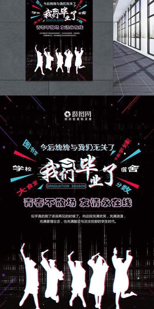 抖音风毕业海报图片素材_免费下载_psd图片格