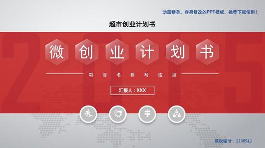 【优质文档】2018年超市创业计划书-易修改ppt