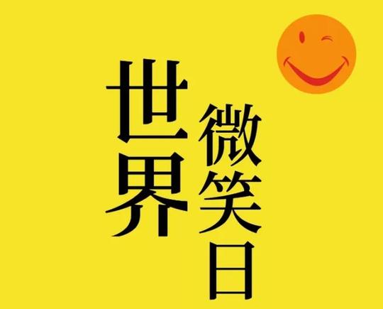 世界微笑日的朋友圈说说关于微笑的句子