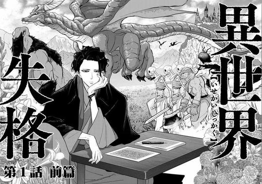 异世界失格?这部日漫貌似有点意思，就是不知道能不能动画化