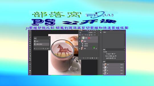 ps蒙版功能比较视频:钢笔创建选区剪切蒙版和快速蒙版抠图