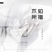 不知所措(王靖雯)