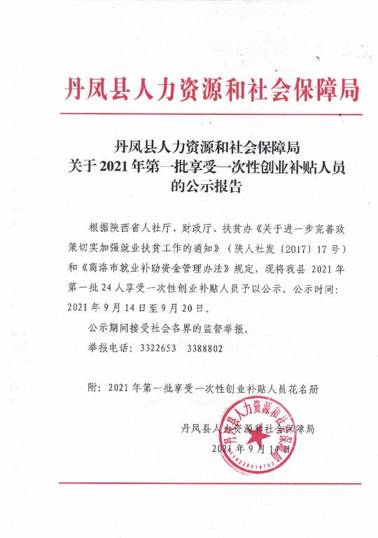 2021年第一批享受一次性创业补贴人员公示-陕西省商洛市丹凤县