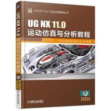 ugnx11.0运动仿真与分析教程(附光盘)/ugnx11.0工程应用精解丛书