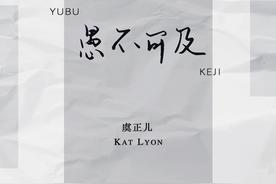 愚不可及(虞正儿)