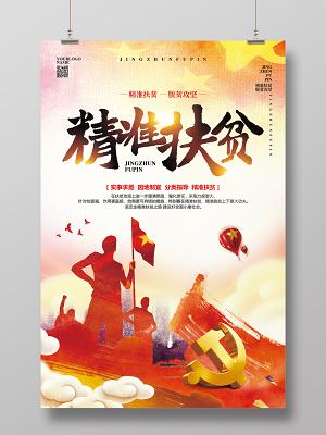 红色水彩精准扶贫脱贫攻坚党建党政党课宣传海报设计