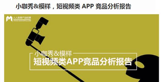 小咖秀&模样,短视频类app竞品分析报告.pdf