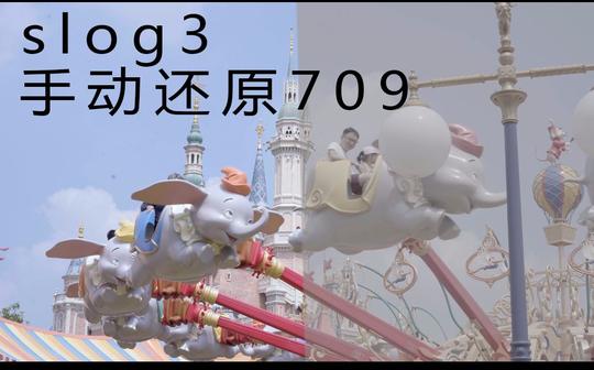 【索尼slog3】a73拍摄的上海迪士尼4kslog3素材手动还原709