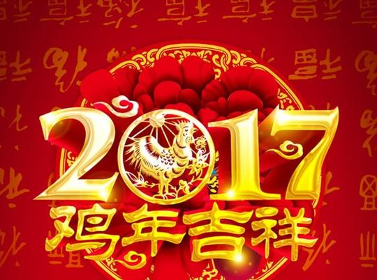 春节快乐,鸡年创丰!