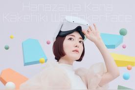 駆け引きはポーカーフェイス(花澤香菜)