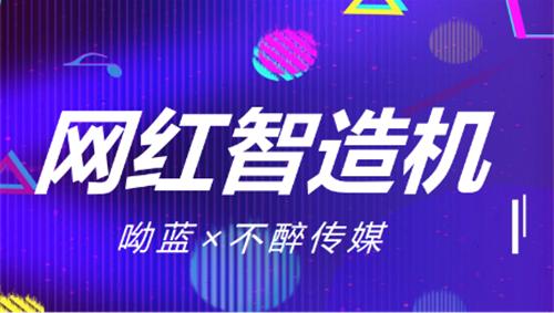 呦蓝怎么样?呦蓝战略合作不醉传媒开启2020短视频营销