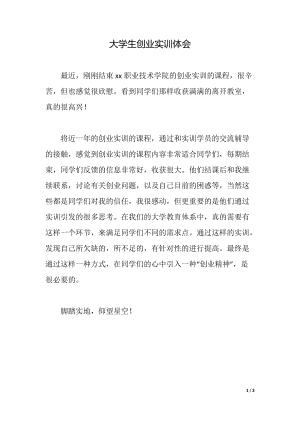 大学生创业实训体会(2021年整理).