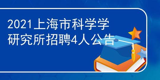 2021上海市科学学研究所招聘4人公告