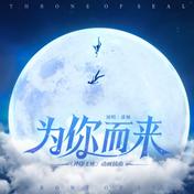 为你而来(漆柚)